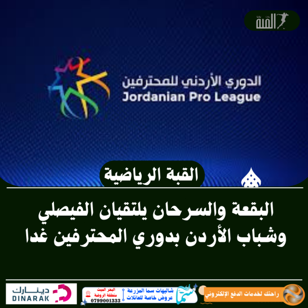 البقعة والسرحان يلتقيان الفيصلي وشباب الأردن بدوري المحترفين غدا