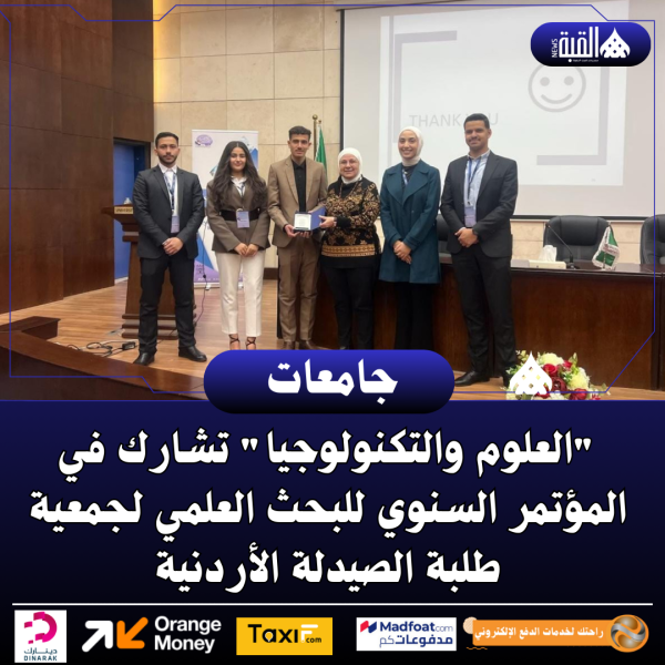 العلوم والتكنولوجيا تشارك في المؤتمر السنوي للبحث العلمي لجمعية طلبة الصيدلة الأردنية