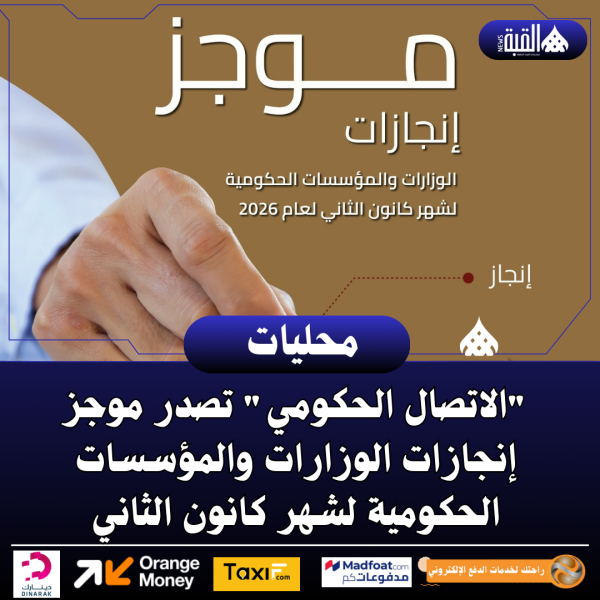 الاتصال الحكومي تصدر موجز إنجازات الوزارات والمؤسسات الحكومية لشهر كانون الثاني