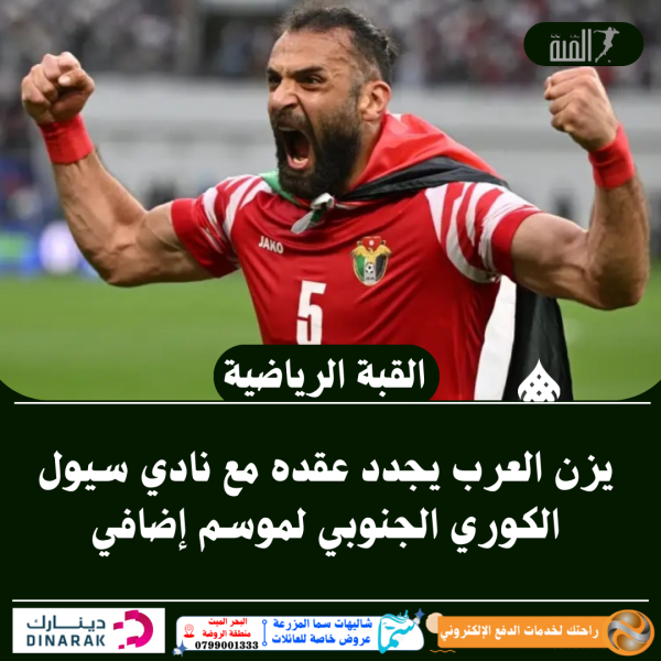 يزن العرب يجدد عقده مع نادي سيول الكوري الجنوبي لموسم إضافي