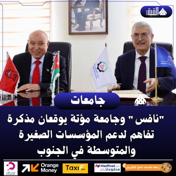 نافس وجامعة مؤتة يوقعان مذكرة تفاهم لدعم المؤسسات الصغيرة والمتوسطة في الجنوب