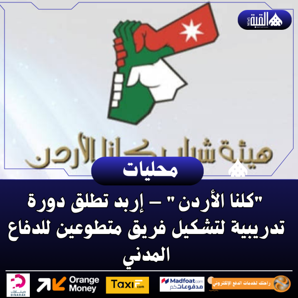 كلنا الأردن – إربد تطلق دورة تدريبية لتشكيل فريق متطوعين للدفاع المدني