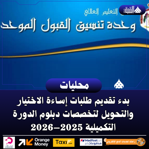 بدء تقديم طلبات إساءة الاختيار والتحويل لتخصصات دبلوم الدورة التكميلية 2025–2026
