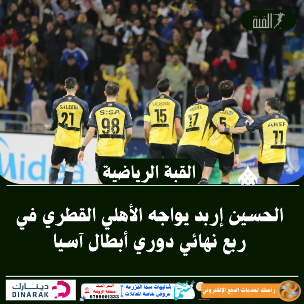 الحسين إربد يواجه الأهلي القطري في ربع نهائي دوري أبطال آسيا