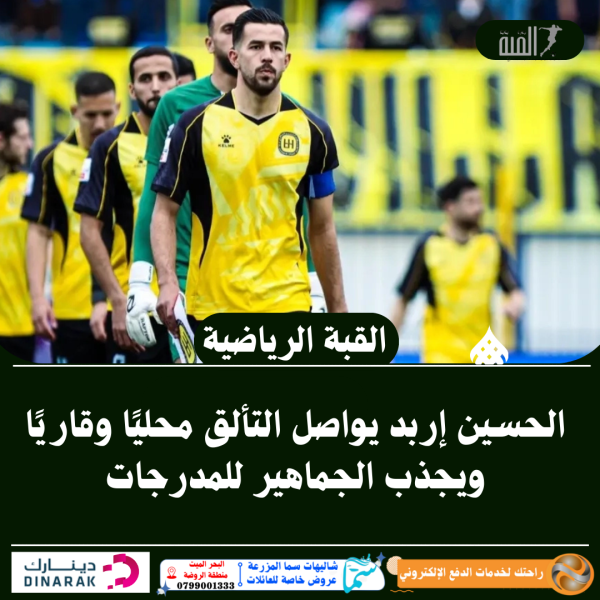 الحسين إربد يواصل التألق محليًا وقاريًا ويجذب الجماهير للمدرجات
