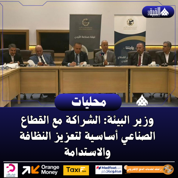 وزير البيئة: الشراكة مع القطاع الصناعي أساسية لتعزيز النظافة والاستدامة