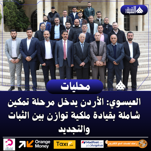 العيسوي: الأردن يدخل مرحلة تمكين شاملة بقيادة ملكية توازن بين الثبات والتجديد