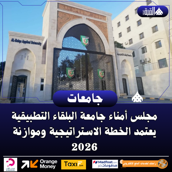 مجلس أمناء جامعة البلقاء التطبيقية يعتمد الخطة الاستراتيجية وموازنة 2026