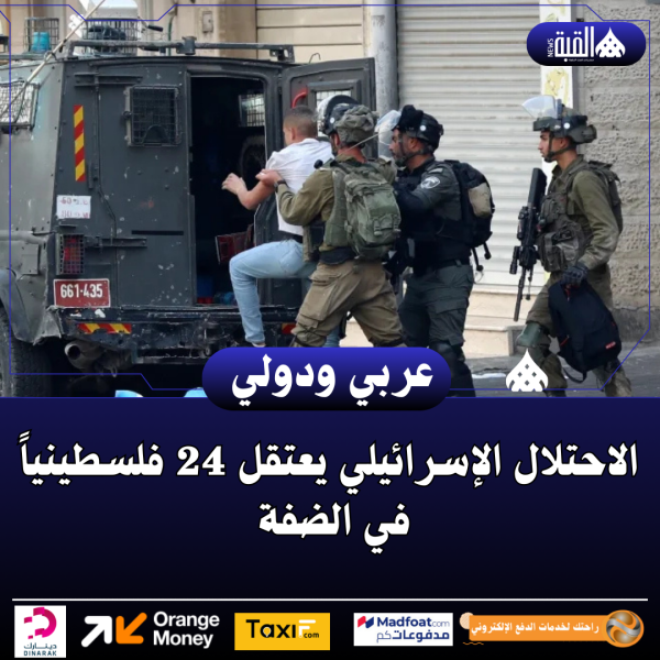 الاحتلال الإسرائيلي يعتقل 24 فلسطينياً في الضفة