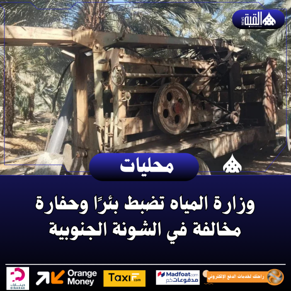 وزارة المياه تضبط بئرًا وحفارة مخالفة في الشونة الجنوبية