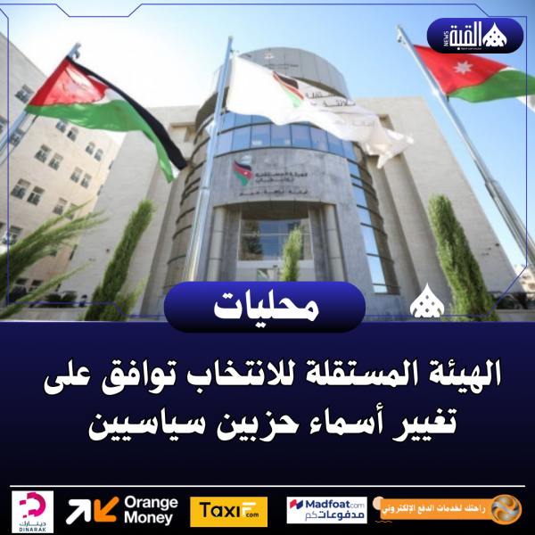 الهيئة المستقلة للانتخاب توافق على تغيير أسماء حزبين سياسيين