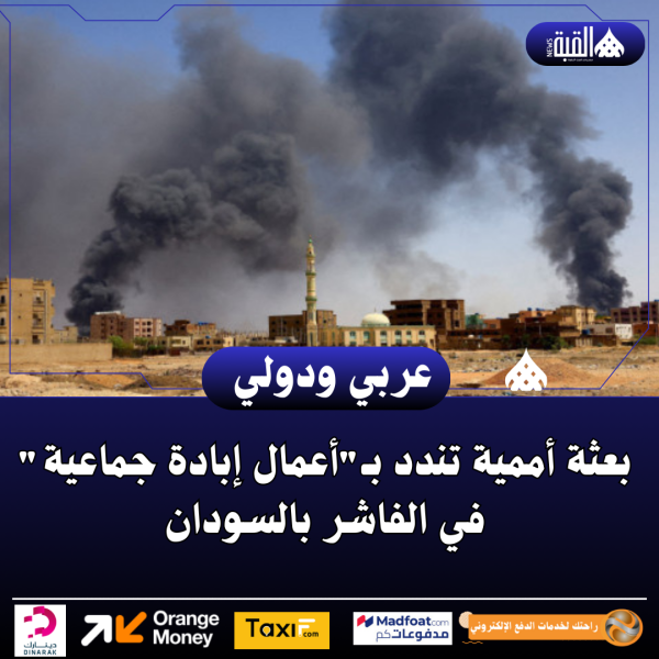 بعثة أممية تندد بـأعمال إبادة جماعية في الفاشر بالسودان