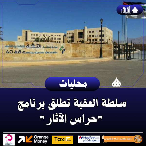 سلطة العقبة تطلق برنامج حراس الآثار