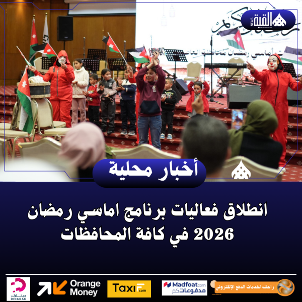 انطلاق فعاليات برنامج اماسي رمضان 2026 في كافة المحافظات