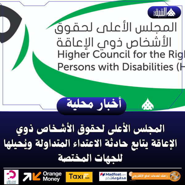 المجلس الأعلى لحقوق الأشخاص ذوي الإعاقة يتابع حادثة الاعتداء المتداولة