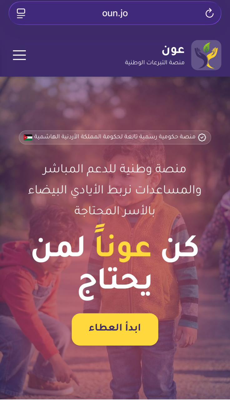 الاقتصاد الرقمي والتنمية الاجتماعية تطلقان المنصة الوطنية لجمع التبرعات عون تجريبيًا