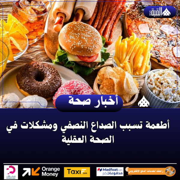 أطعمة تسبب الصداع النصفي ومشكلات في الصحة العقلية