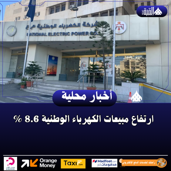 ارتفاع مبيعات الكهرباء الوطنية 8.6 