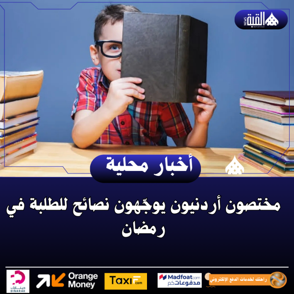 مختصون أردنيون يوجّهون نصائح للطلبة في رمضان