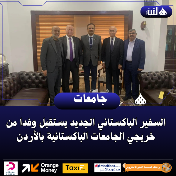 السفير الباكستاني الجديد يستقبل وفدا من خريجي الجامعات الباكستانية بالأردن