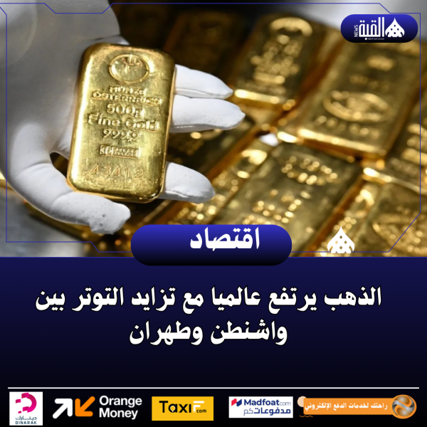 الذهب يرتفع عالميا مع تزايد التوتر بين واشنطن وطهران