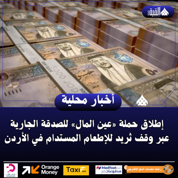 إطلاق حملة «عين المال» للصدقة الجارية عبر وقف ثريد للإطعام المستدام في الأردن