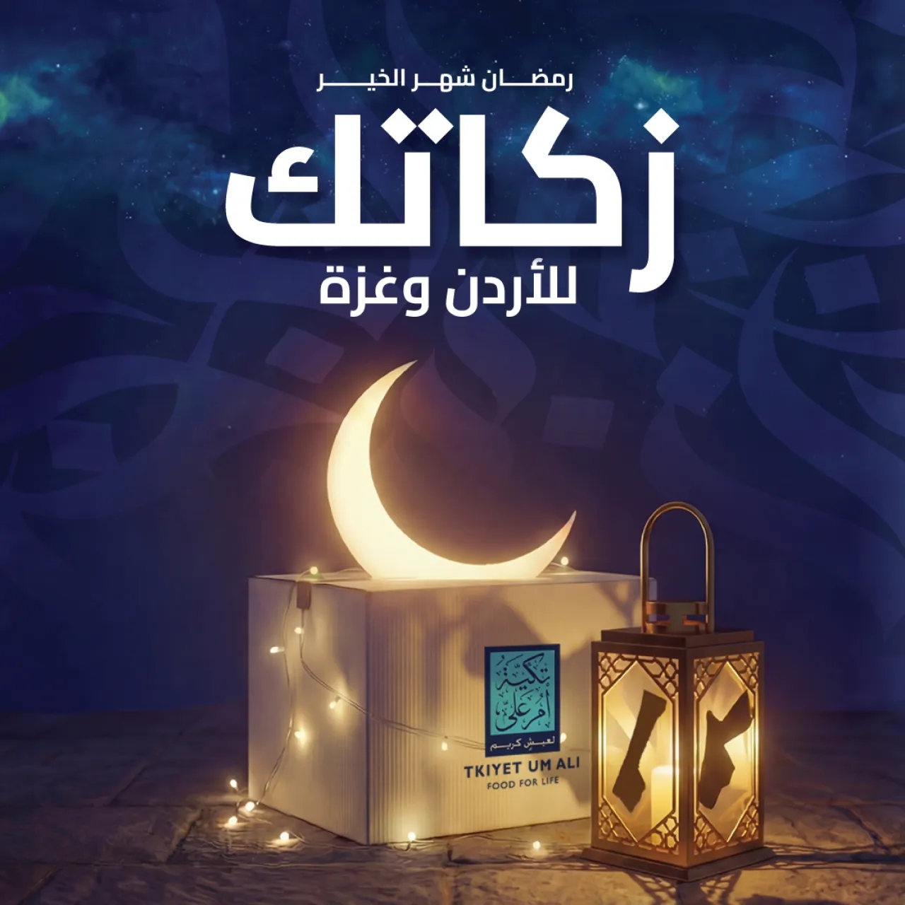 تكية أم علي تطلق حملة رمضان 2026 تحت شعار “زكاتك للأردن وغزة