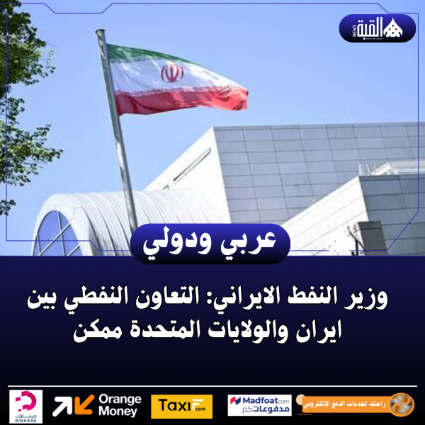 وزير النفط الايراني: التعاون النفطي بین ایران والولایات المتحدة ممكن