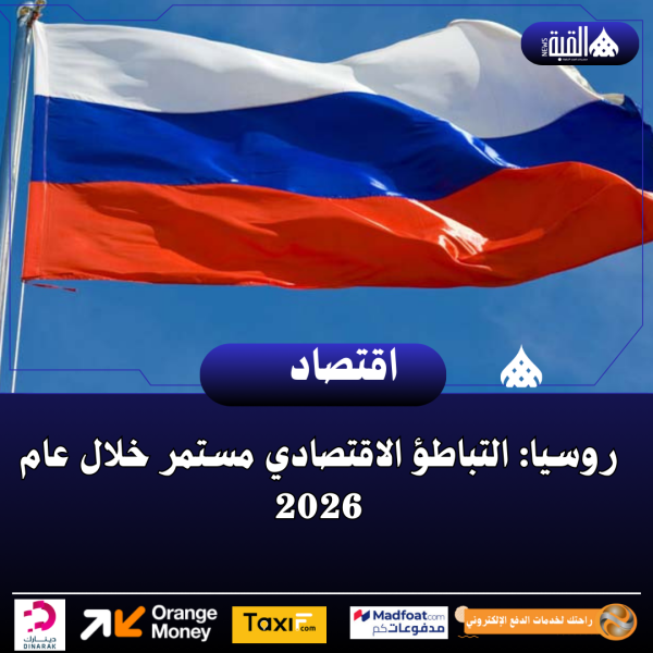 روسيا: التباطؤ الاقتصادي مستمر خلال عام 2026