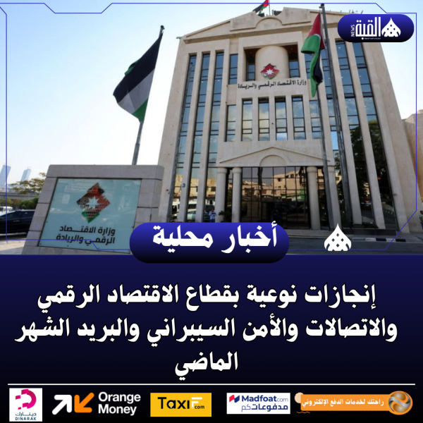 إنجازات نوعية بقطاع الاقتصاد الرقمي والاتصالات والأمن السيبراني والبريد