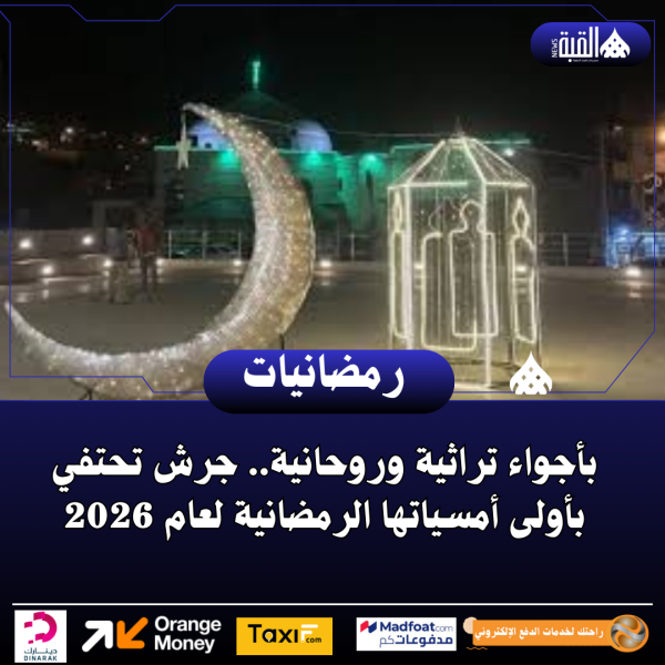 بأجواء تراثية وروحانية.. جرش تحتفي بأولى أمسياتها الرمضانية لعام 2026