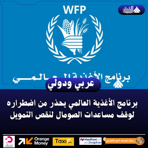 برنامج الأغذية العالمي يحذر من اضطراره لوقف مساعدات الصومال لنقص التمويل