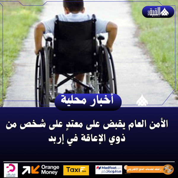 الأمن العام يقبض على معتدٍ على شخص من ذوي الإعاقة في إربد