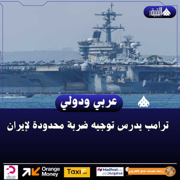 ترامب يدرس توجيه ضربة محدودة لإيران