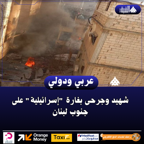 شهيد وجرحى بغارة إسرائيلية على جنوب لبنان