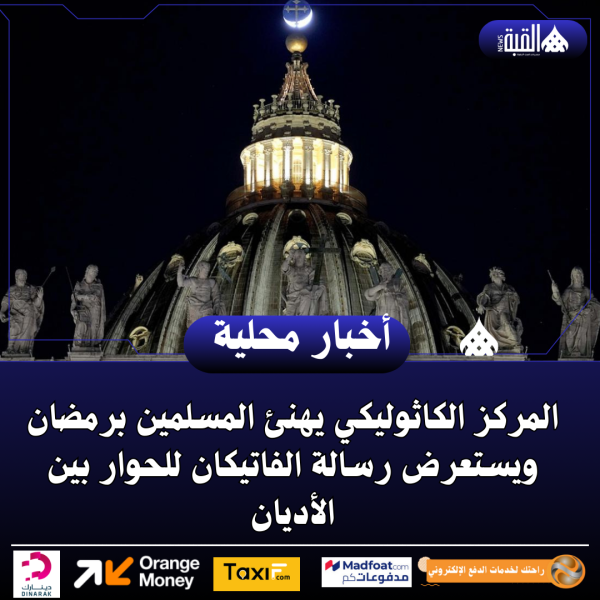 المركز الكاثوليكي يهنئ المسلمين برمضان ويستعرض رسالة الفاتيكان للحوار بين الأديان