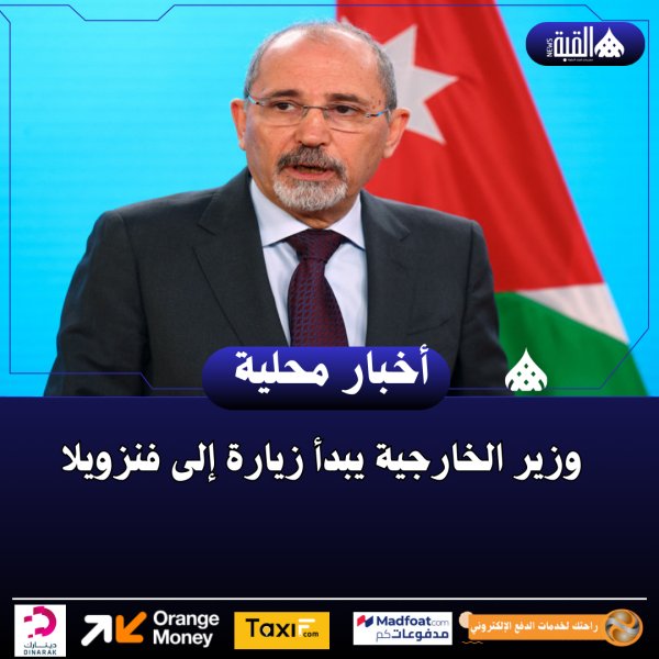 وزير الخارجية يبدأ زيارة إلى فنزويلا