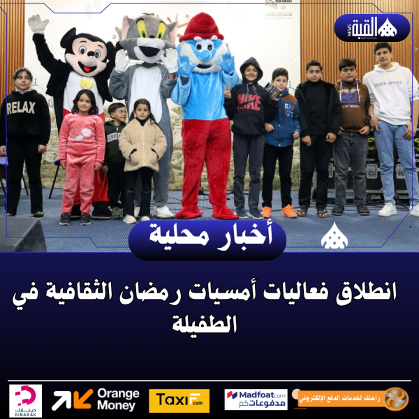 انطلاق فعاليات أمسيات رمضان الثقافية في الطفيلة