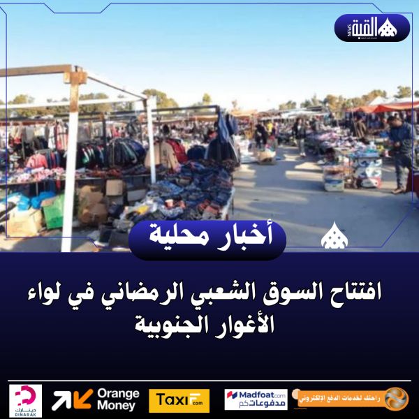 افتتاح السوق الشعبي الرمضاني في لواء الأغوار الجنوبية