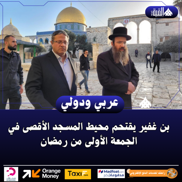 بن غفير يقتحم محيط المسجد الأقصى في الجمعة الأولى من رمضان