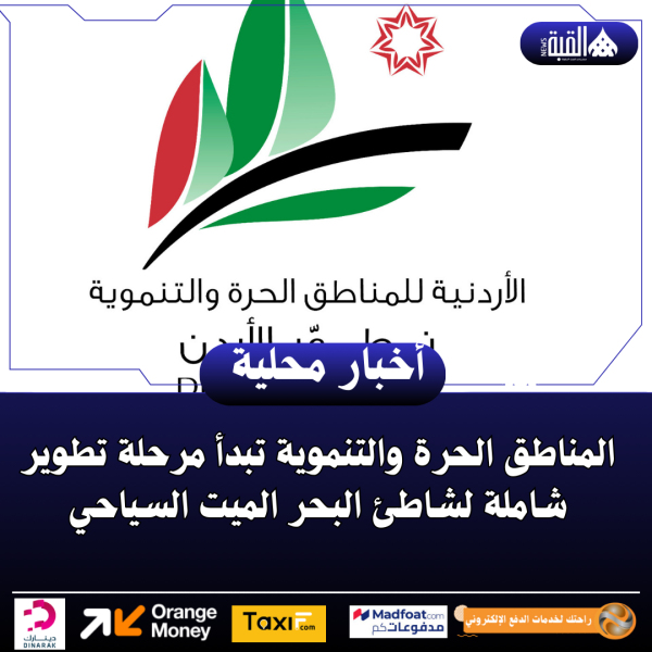 المناطق الحرة والتنموية تبدأ مرحلة تطوير شاملة لشاطئ البحر الميت السياحي