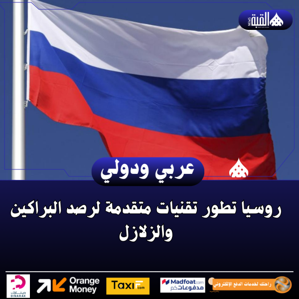 روسيا تطور تقنيات متقدمة لرصد البراكين والزلازل