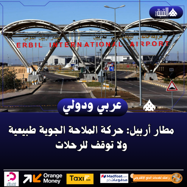مطار أربيل: حركة الملاحة الجوية طبيعية ولا توقف للرحلات