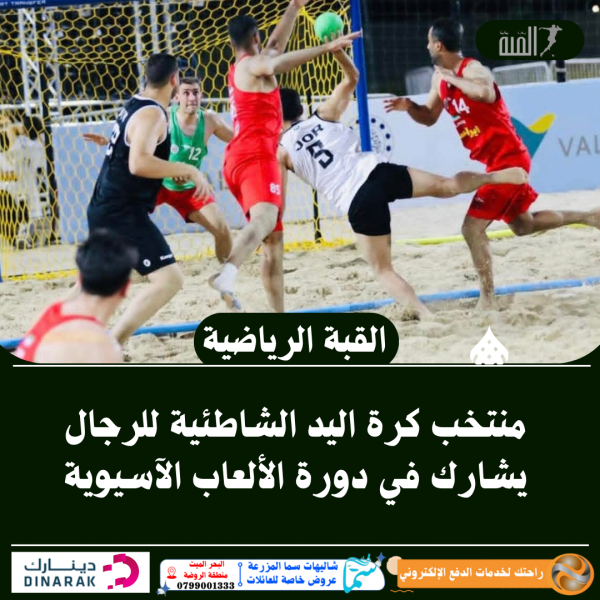 منتخب كرة اليد الشاطئية للرجال يشارك في دورة الألعاب الآسيوية