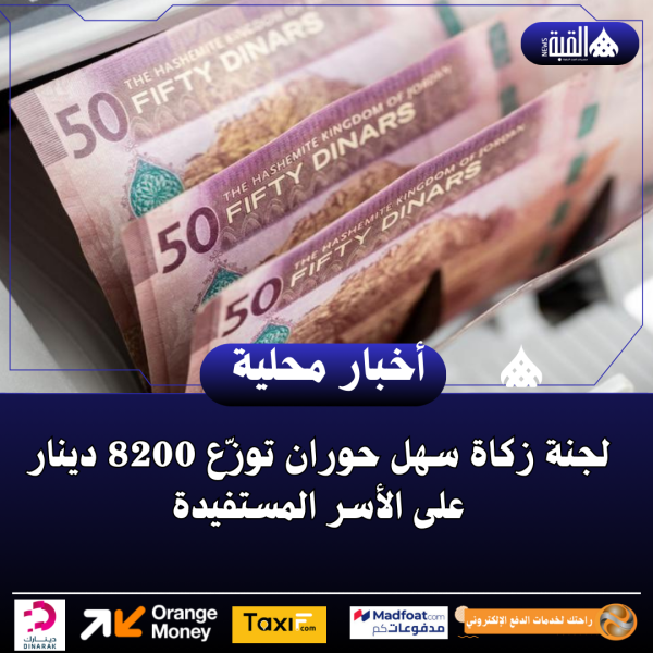 لجنة زكاة سهل حوران توزّع 8200 دينار على الأسر المستفيدة