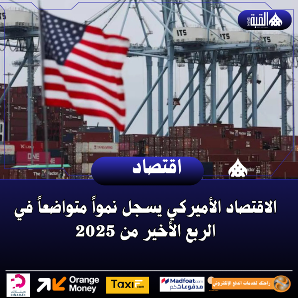 الاقتصاد الأميركي يسجل نمواً متواضعاً في الربع الأخير من 2025