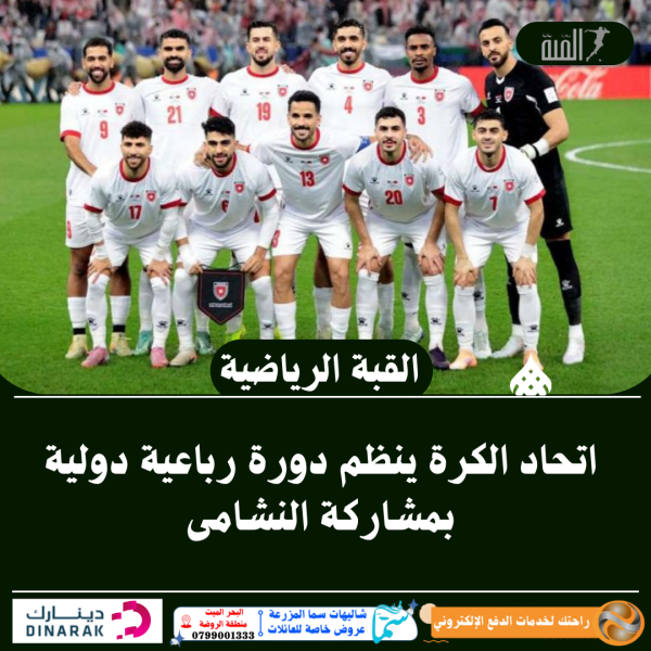 اتحاد الكرة ينظم دورة رباعية دولية بمشاركة النشامى