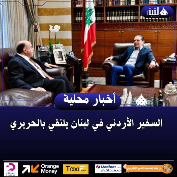 السفير الأردني في لبنان يلتقي بالحريري