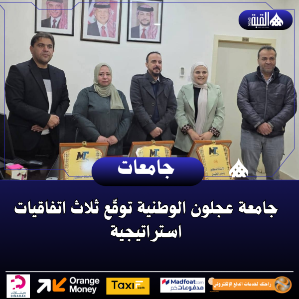 جامعة عجلون الوطنية توقّع ثلاث اتفاقيات استراتيجية