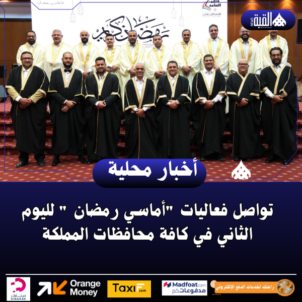 تواصل فعاليات أماسي رمضان  لليوم الثاني في كافة محافظات المملكة